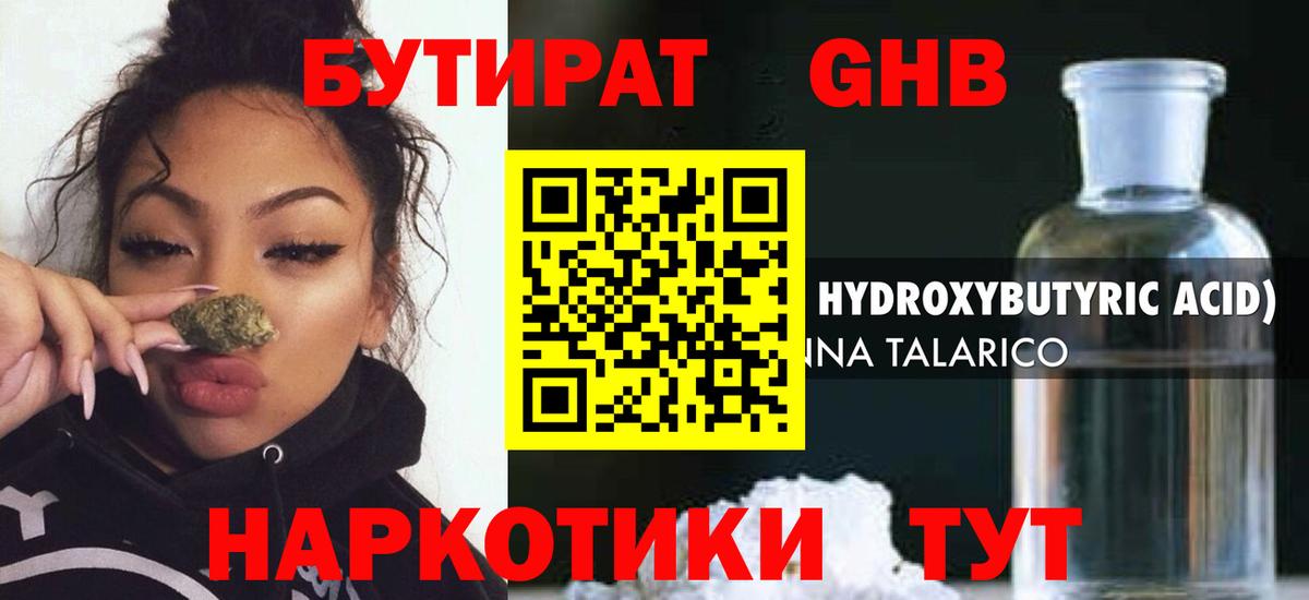 БУТИРАТ GHB Киров
